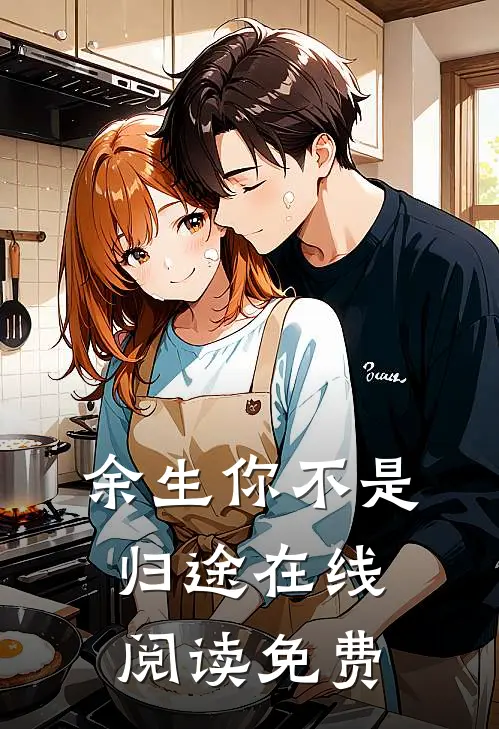 余生你不是归途在线阅读免费