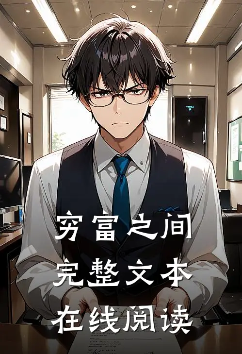 穷富之间完整文本在线阅读