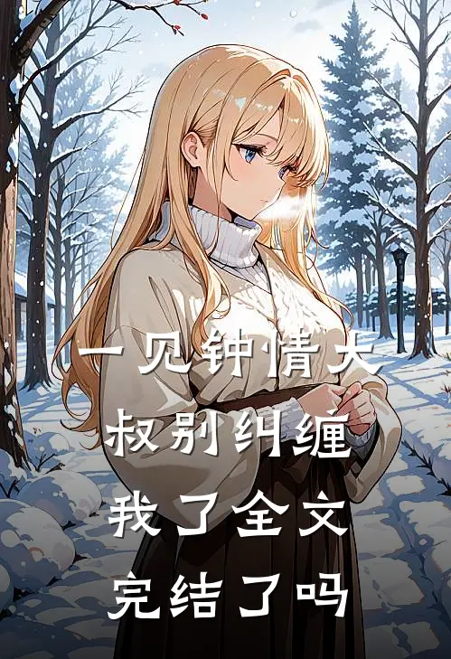 一见钟情大叔别纠缠我了全文完结了吗