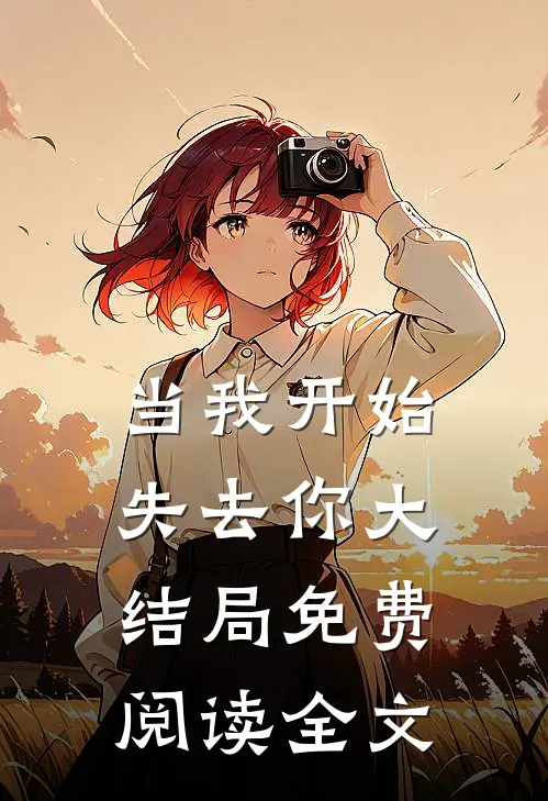 当我开始失去你大结局免费阅读全文