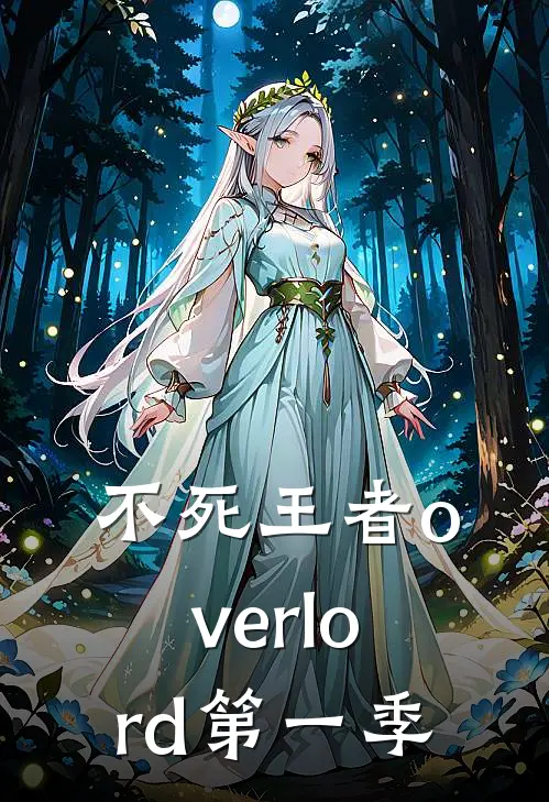 不死王者overlord第一季