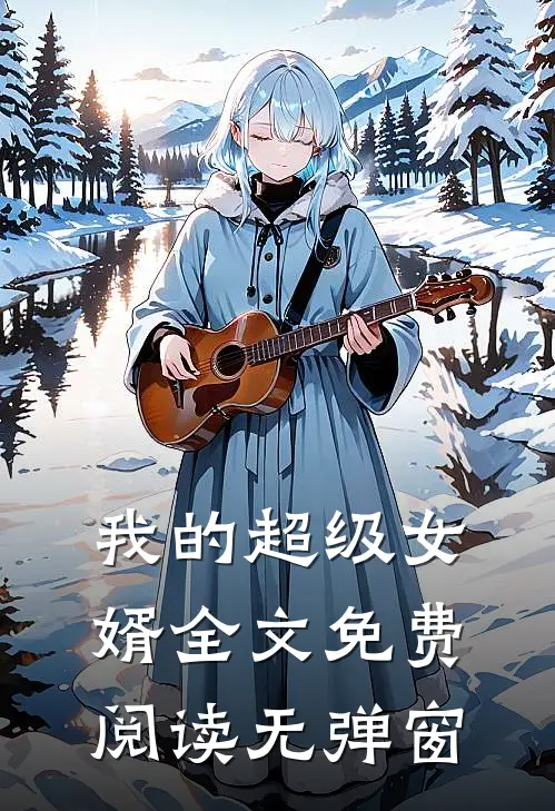 我的超级女婿全文免费阅读无弹窗