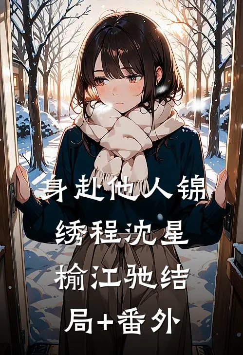 身赴他人锦绣程沈星榆江驰结局+番外