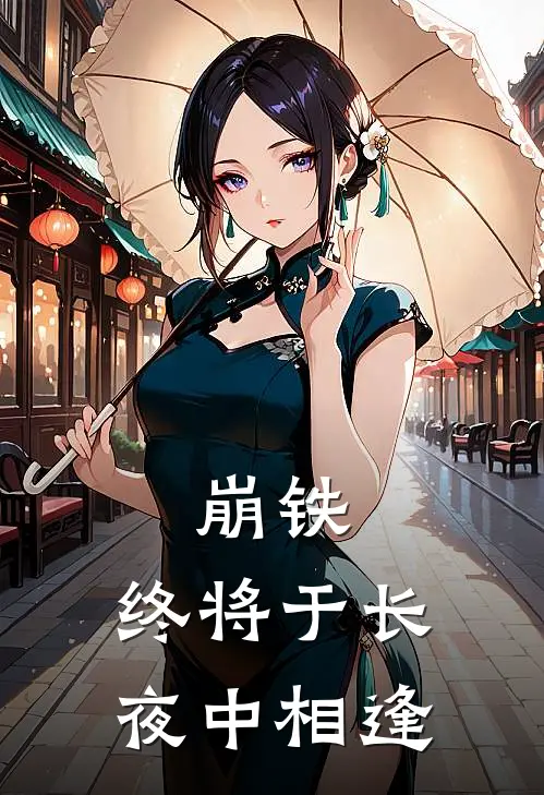 崩铁：终将于长夜中相逢