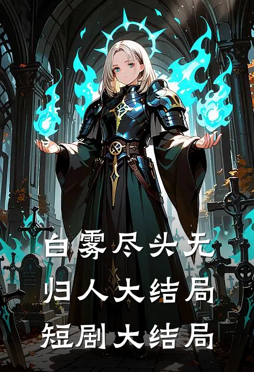 白雾尽头无归人大结局短剧大结局