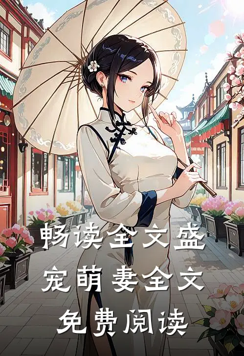 畅读全文盛宠萌妻全文免费阅读