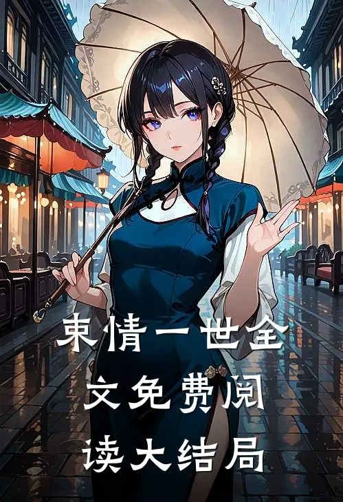 束情一世全文免费阅读大结局