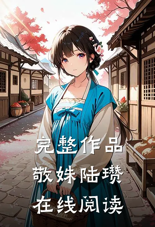 完整作品敬姝陆瓒在线阅读