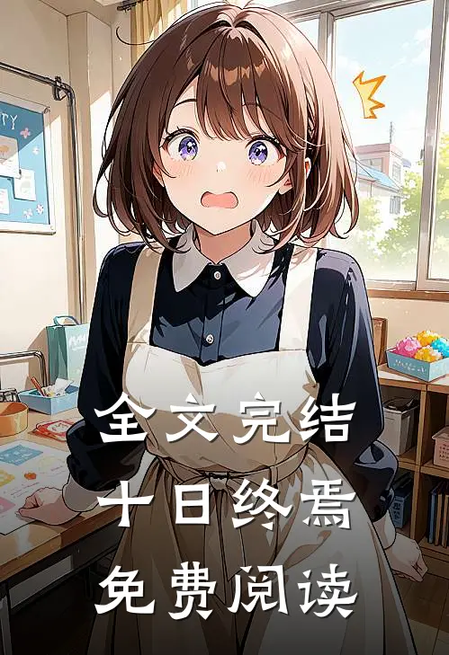 全文完结十日终焉免费阅读
