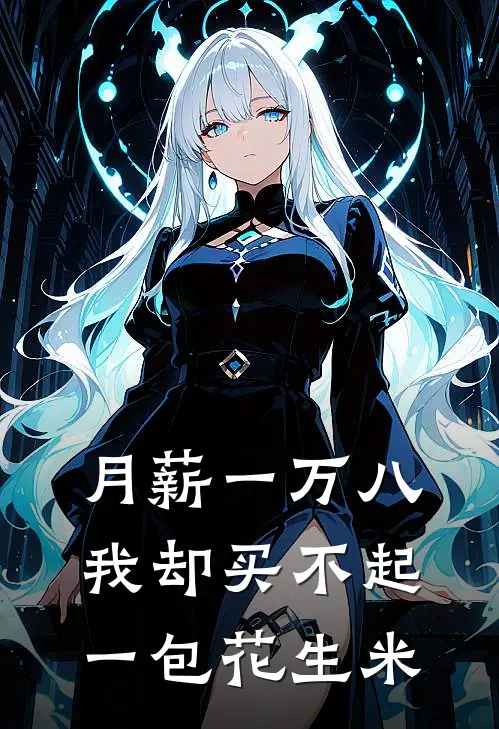 月薪一万八，我却买不起一包花生米