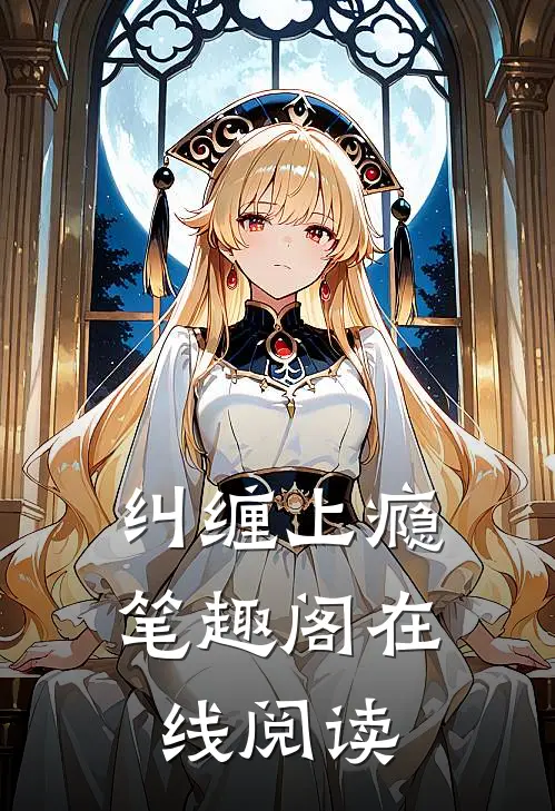纠缠上瘾笔趣阁在线阅读