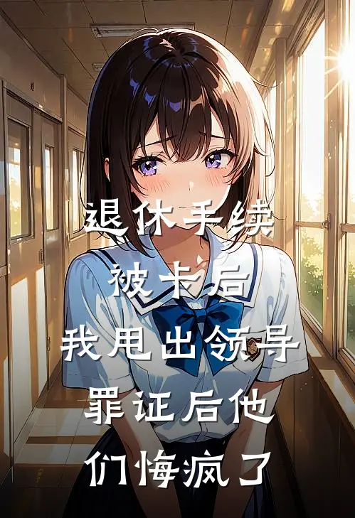 退休手续被卡后，我甩出领导罪证后他们悔疯了