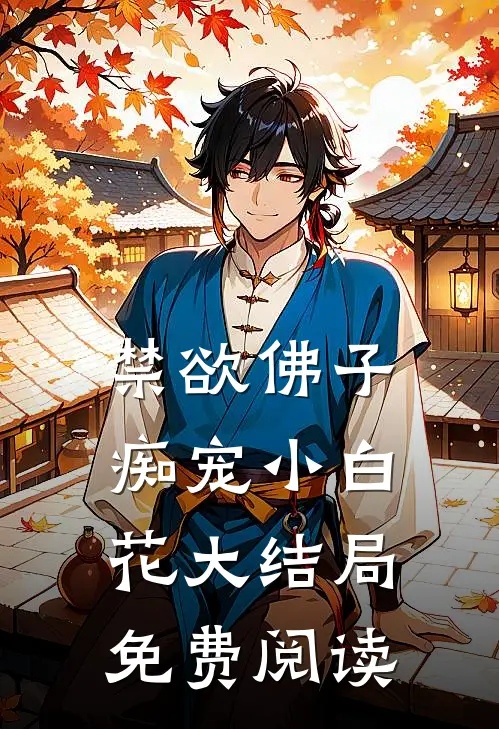 禁欲佛子痴宠小白花大结局免费阅读