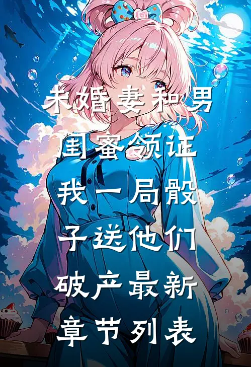 未婚妻和男闺蜜领证，我一局骰子送他们破产最新章节列表