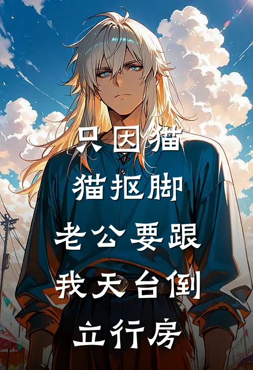 只因猫猫抠脚，老公要跟我天台倒立行房