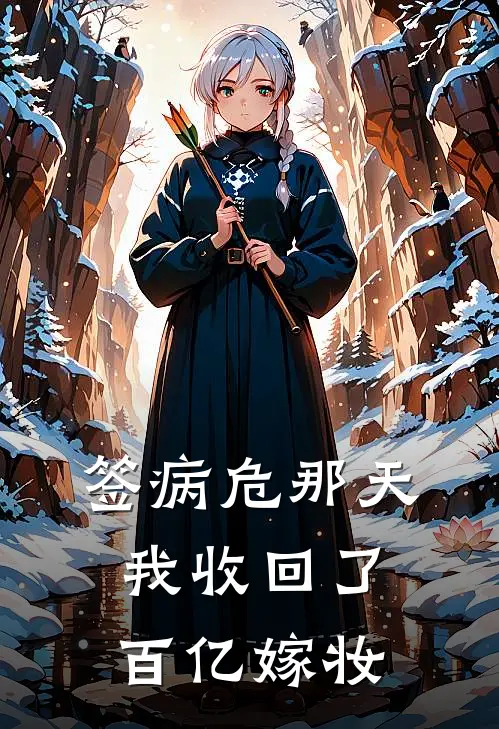 签病危那天，我收回了百亿嫁妆