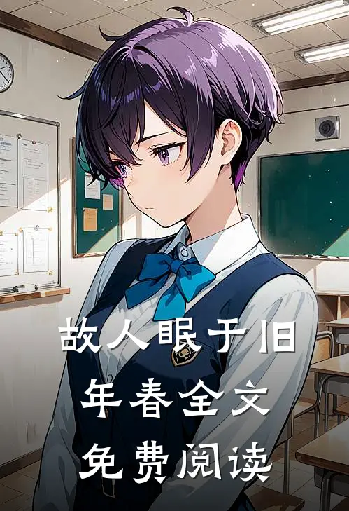 故人眠于旧年春全文免费阅读