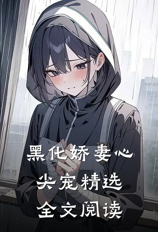 黑化娇妻心尖宠精选全文阅读