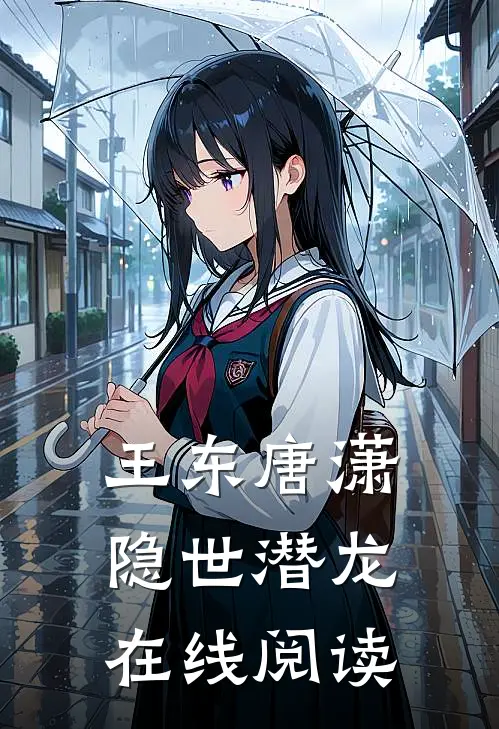 王东唐潇隐世潜龙在线阅读