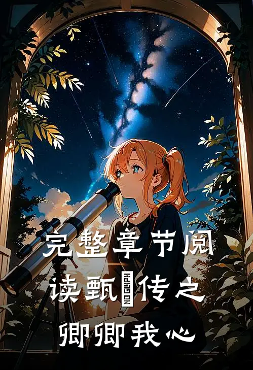 完整章节阅读甄嬛传之卿卿我心
