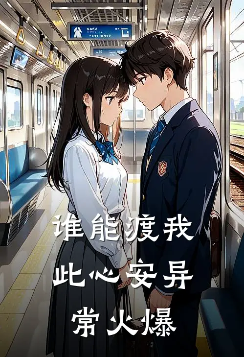 谁能渡我此心安异常火爆