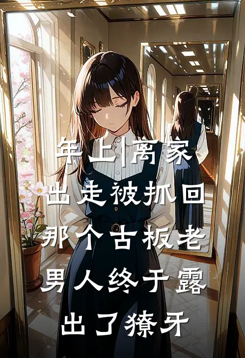 年上|离家出走被抓回，那个古板老男人终于露出了獠牙