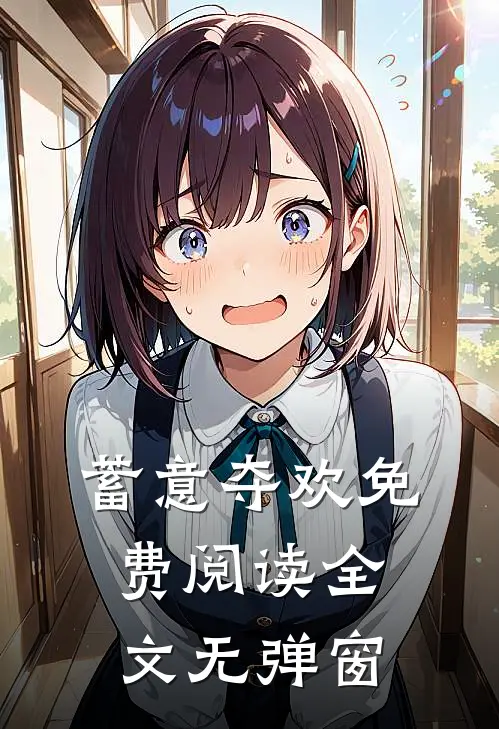 蓄意夺欢免费阅读全文无弹窗