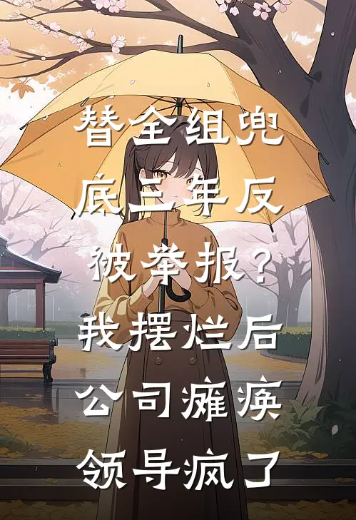 替全组兜底三年反被举报？我摆烂后，公司瘫痪领导疯了