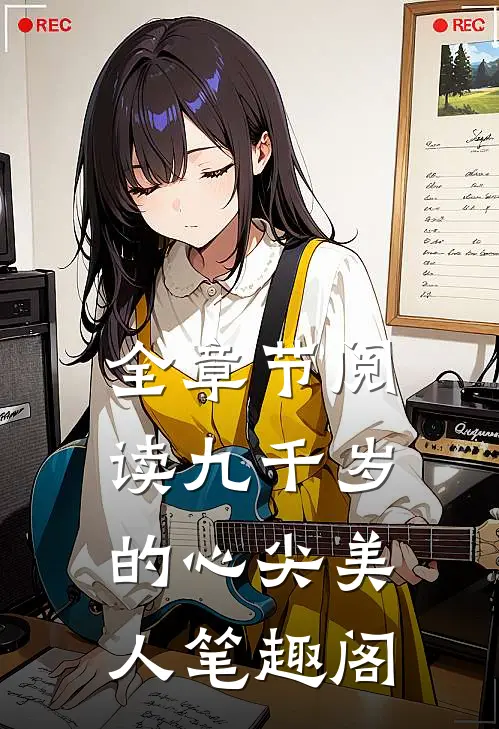 全章节阅读九千岁的心尖美人笔趣阁