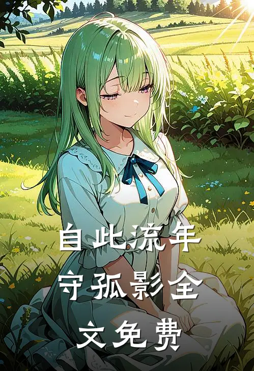 自此流年守孤影全文免费