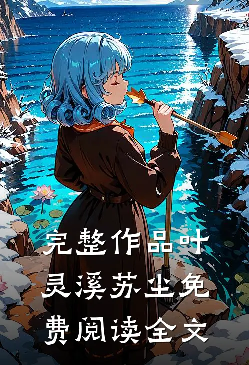 完整作品叶灵溪苏尘免费阅读全文