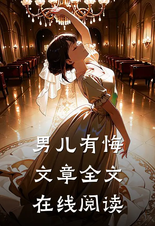 男儿有悔文章全文在线阅读