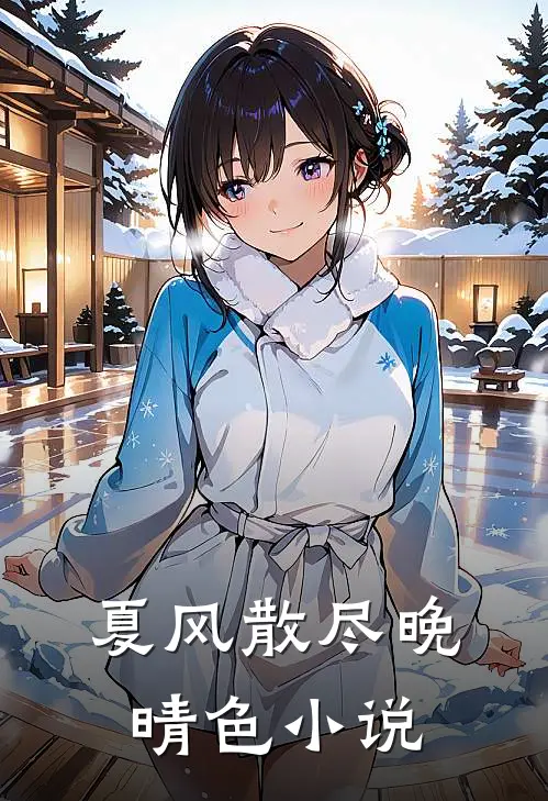 夏风散尽晚晴色小说