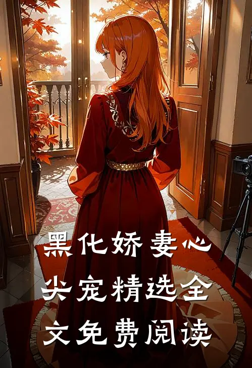 黑化娇妻心尖宠精选全文免费阅读