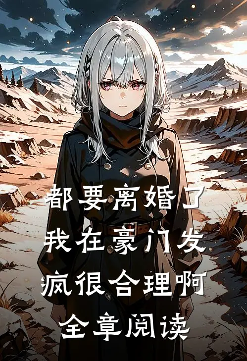 都要离婚了，我在豪门发疯很合理啊全章阅读
