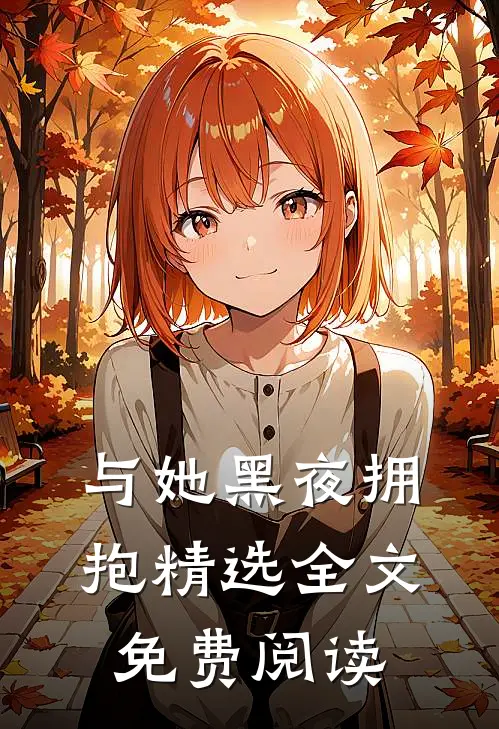 与她黑夜拥抱精选全文免费阅读