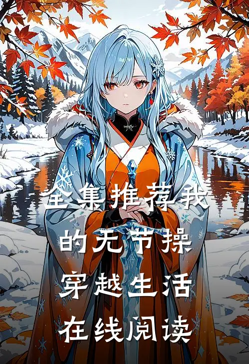 全集推荐我的无节操穿越生活在线阅读