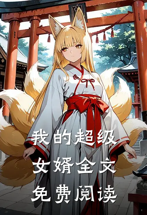 我的超级女婿全文免费阅读