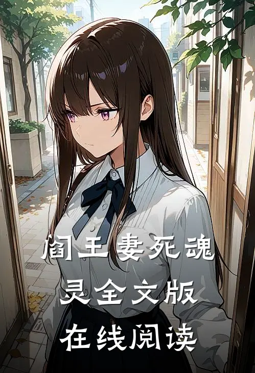 阎王妻死魂灵 全文版在线阅读