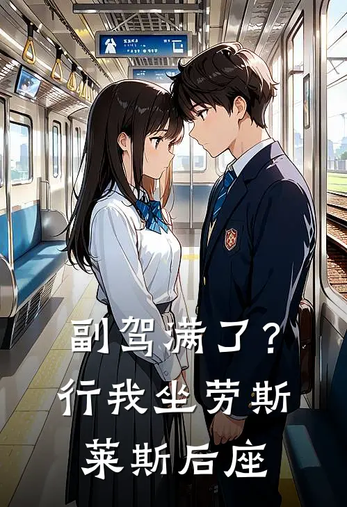 副驾满了？行，我坐劳斯莱斯后座