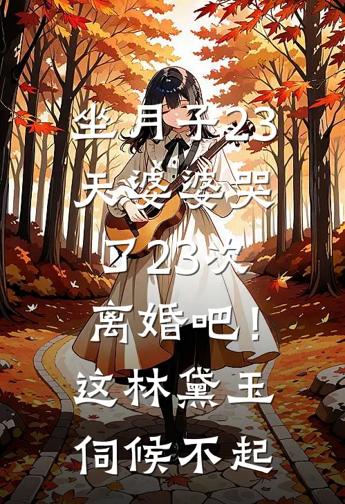坐月子23天婆婆哭了23次：离婚吧！这林黛玉伺候不起