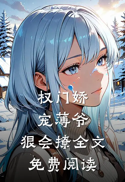 权门娇宠薄爷,狠会撩全文免费阅读