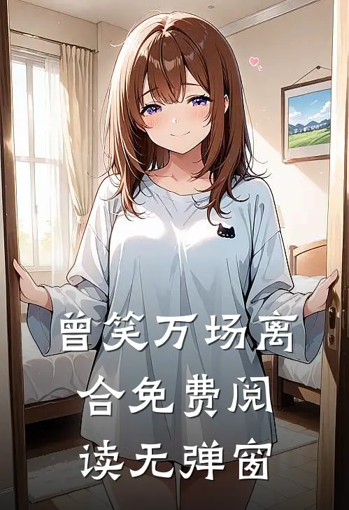 曾笑万场离合免费阅读无弹窗