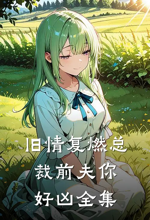 旧情复燃总裁前夫你好凶全集