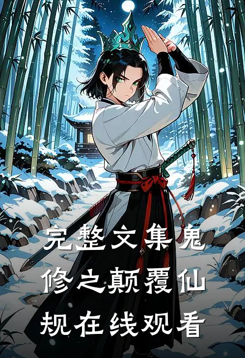 完整文集鬼修之颠覆仙规在线观看