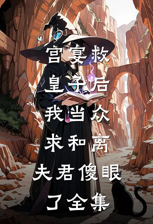 宫宴救皇子后，我当众求和离，夫君傻眼了全集