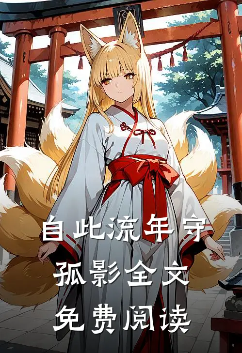 自此流年守孤影全文免费阅读