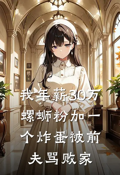 我年薪30万，螺蛳粉加一个炸蛋被前夫骂败家