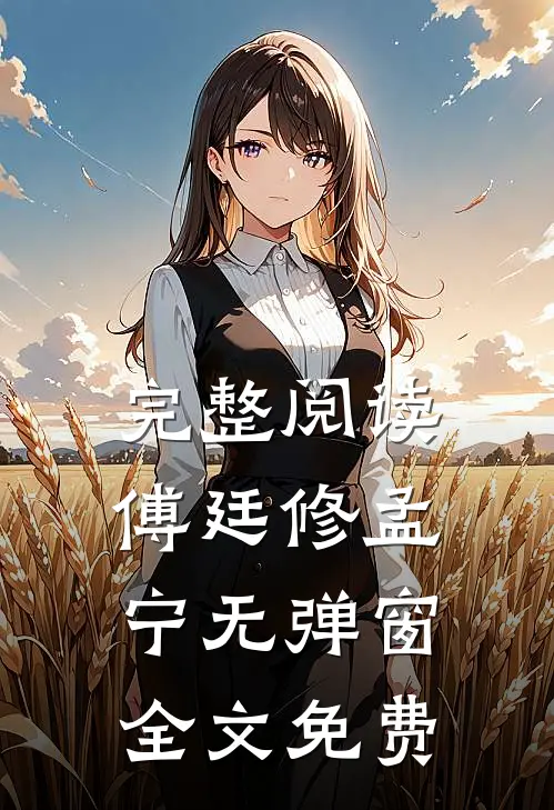 完整阅读傅廷修孟宁无弹窗全文免费