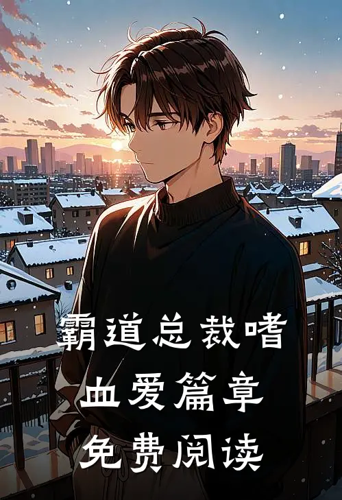 霸道总裁嗜血爱篇章免费阅读